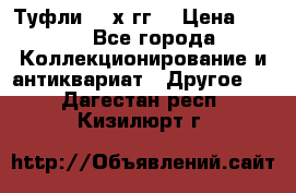 Туфли 80-х гг. › Цена ­ 850 - Все города Коллекционирование и антиквариат » Другое   . Дагестан респ.,Кизилюрт г.